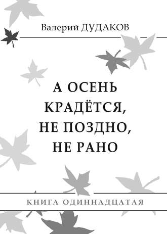 Валерий Дудаков, А осень крадется, не поздно, не рано